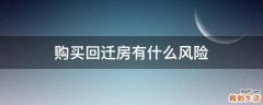 购买回迁房有什么风险