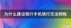 为什么建设银行手机银行无法转账