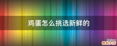 鸡蛋怎么挑选新鲜的