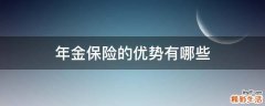 年金保险的优势有哪些