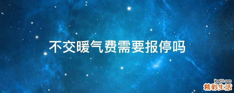不交暖气费需要报停吗