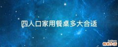 四人口家用餐桌多大合适