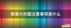 煮意大利面注意事项是什么