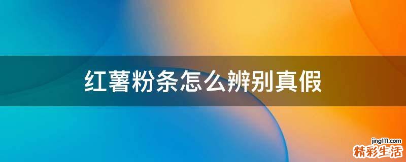 红薯粉条怎么辨别真假