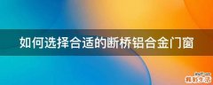 如何选择合适的断桥铝合金门窗