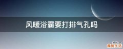 风暖浴霸要打排气孔吗