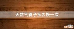 天然气管子多久换一次