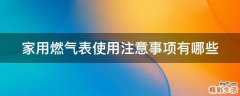 家用燃气表使用注意事项有哪些