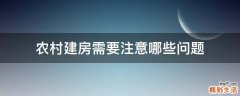 农村建房需要注意哪些问题
