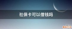 社保卡可以借钱吗
