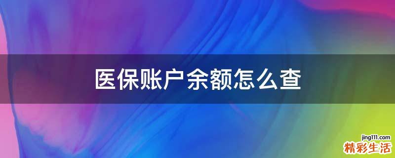 医保账户余额怎么查