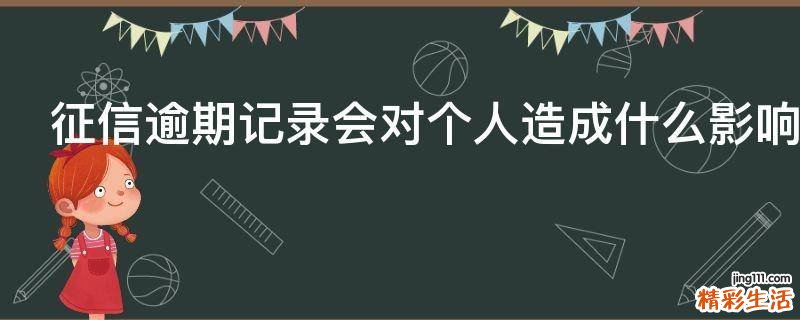 征信逾期记录会对个人造成什么影响
