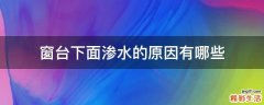窗台下面渗水的原因有哪些