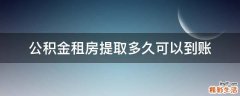 公积金租房提取多久可以到账