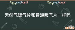 天然气暖气片和普通暖气片一样吗