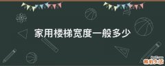 家用楼梯宽度一般多少