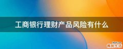 工商银行理财产品风险有什么