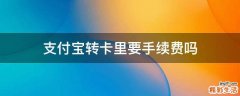 支付宝转卡里要手续费吗