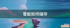 雪蛤如何储存