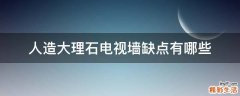 人造大理石电视墙缺点有哪些