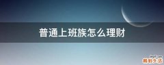 普通上班族怎么理财