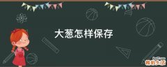 大葱怎样保存