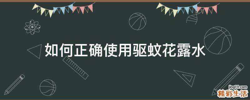 如何正确使用驱蚊花露水