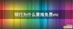 银行为什么要推免费etc