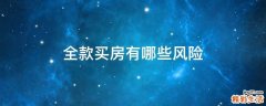 全款买房有哪些风险