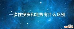 一次性投资和定投有什么区别
