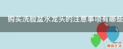 购买洗脸盆水龙头的注意事项有哪些