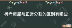 析产房屋与正常分割的区别有哪些