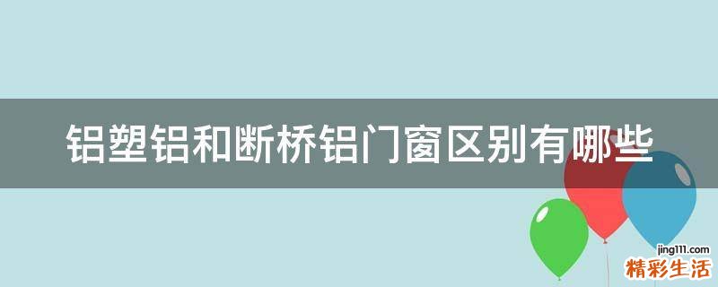 铝塑铝和断桥铝门窗区别有哪些
