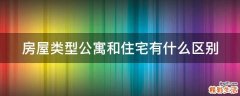 房屋类型公寓和住宅有什么区别