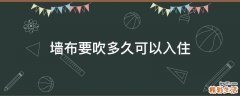 墙布要吹多久可以入住