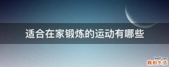 适合在家锻炼的运动有哪些
