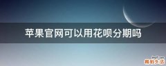 苹果官网可以用花呗分期吗