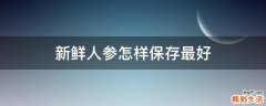 新鲜人参怎样保存最好