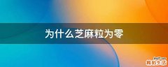 为什么芝麻粒为零