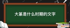 大篆是什么时期的文字