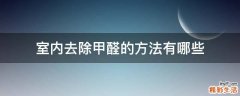 室内去除甲醛的方法有哪些