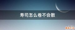寿司怎么卷不会散