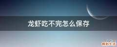 龙虾吃不完怎么保存