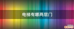 电梯有哪两层门