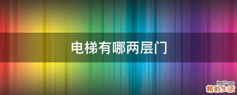 电梯有哪两层门