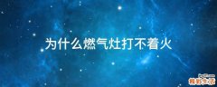 为什么燃气灶打不着火