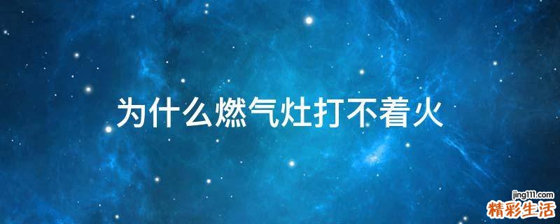 为什么燃气灶打不着火
