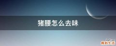 猪腰怎么去味