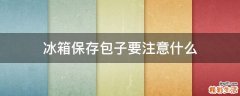 冰箱保存包子要注意什么