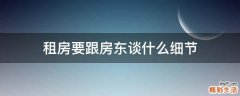 租房要跟房东谈什么细节